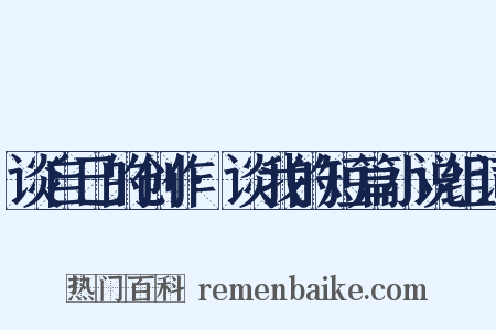 谈自己的创作·谈我的短篇小说组词是什么意思的图片